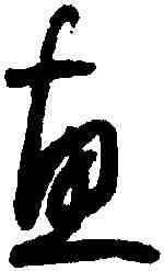 惠,懷素,書法字典